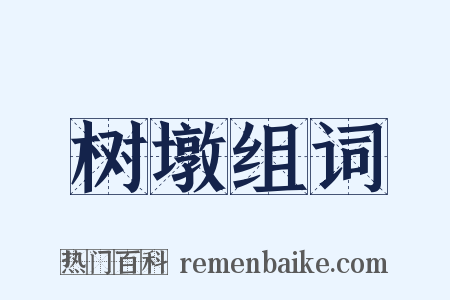 树墩组词是什么意思的图片